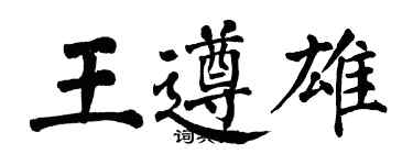 翁闿运王遵雄楷书个性签名怎么写