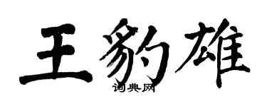 翁闿运王豹雄楷书个性签名怎么写