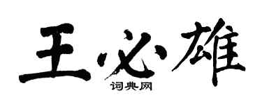 翁闿运王必雄楷书个性签名怎么写