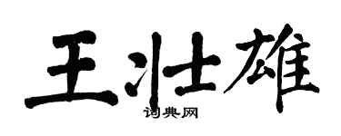 翁闿运王壮雄楷书个性签名怎么写