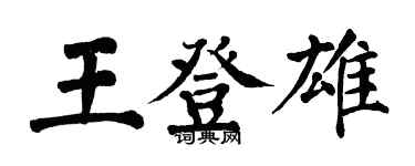 翁闿运王登雄楷书个性签名怎么写