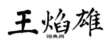 翁闿运王焰雄楷书个性签名怎么写