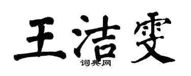 翁闿运王洁雯楷书个性签名怎么写