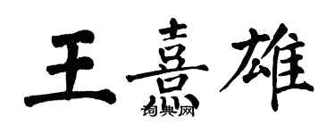 翁闿运王熹雄楷书个性签名怎么写
