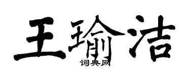 翁闿运王瑜洁楷书个性签名怎么写