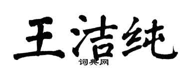 翁闿运王洁纯楷书个性签名怎么写