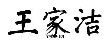 翁闿运王家洁楷书个性签名怎么写