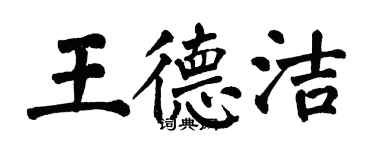翁闿运王德洁楷书个性签名怎么写