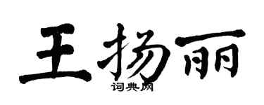 翁闿运王扬丽楷书个性签名怎么写