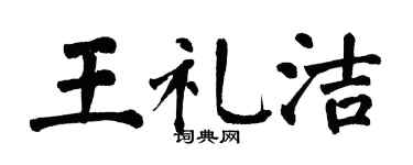翁闿运王礼洁楷书个性签名怎么写