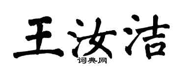 翁闿运王汝洁楷书个性签名怎么写