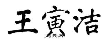 翁闿运王寅洁楷书个性签名怎么写