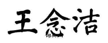 翁闿运王念洁楷书个性签名怎么写