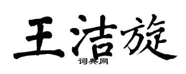 翁闿运王洁旋楷书个性签名怎么写