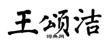翁闿运王颂洁楷书个性签名怎么写
