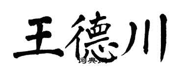翁闿运王德川楷书个性签名怎么写
