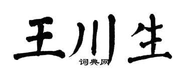 翁闿运王川生楷书个性签名怎么写