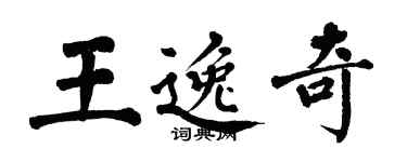 翁闿运王逸奇楷书个性签名怎么写