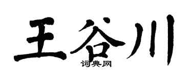 翁闿运王谷川楷书个性签名怎么写