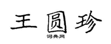 袁强王圆珍楷书个性签名怎么写