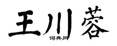 翁闿运王川蓉楷书个性签名怎么写