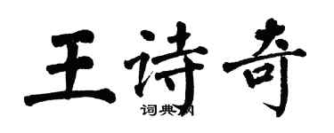 翁闿运王诗奇楷书个性签名怎么写