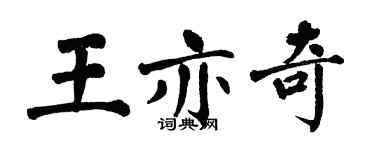 翁闿运王亦奇楷书个性签名怎么写