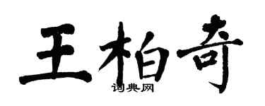 翁闿运王柏奇楷书个性签名怎么写