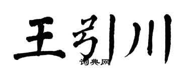 翁闿运王引川楷书个性签名怎么写