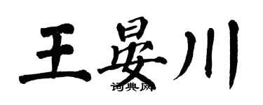 翁闿运王晏川楷书个性签名怎么写