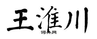 翁闿运王淮川楷书个性签名怎么写