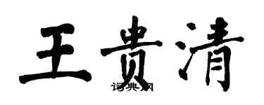翁闿运王贵清楷书个性签名怎么写