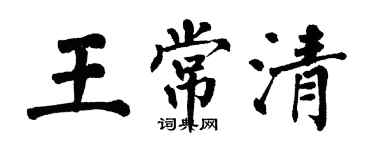 翁闿运王常清楷书个性签名怎么写