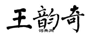 翁闿运王韵奇楷书个性签名怎么写