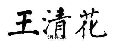 翁闿运王清花楷书个性签名怎么写