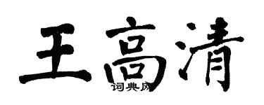 翁闿运王高清楷书个性签名怎么写