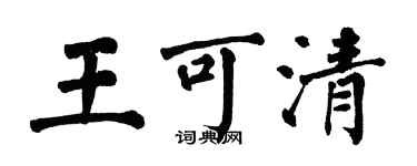 翁闿运王可清楷书个性签名怎么写
