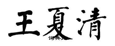翁闿运王夏清楷书个性签名怎么写