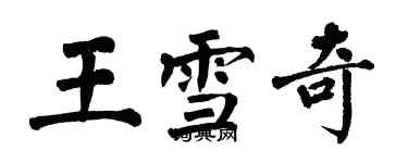翁闿运王雪奇楷书个性签名怎么写