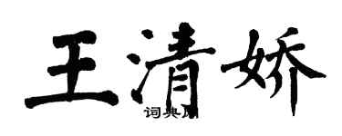 翁闿运王清娇楷书个性签名怎么写