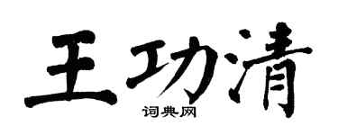 翁闿运王功清楷书个性签名怎么写