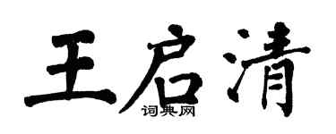 翁闿运王启清楷书个性签名怎么写