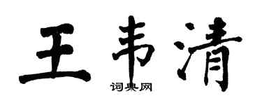 翁闿运王韦清楷书个性签名怎么写