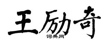 翁闿运王励奇楷书个性签名怎么写