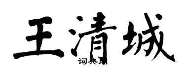 翁闿运王清城楷书个性签名怎么写