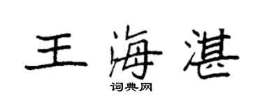 袁强王海湛楷书个性签名怎么写