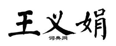 翁闿运王义娟楷书个性签名怎么写