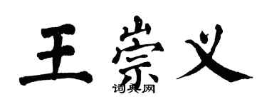 翁闿运王崇义楷书个性签名怎么写