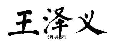 翁闿运王泽义楷书个性签名怎么写