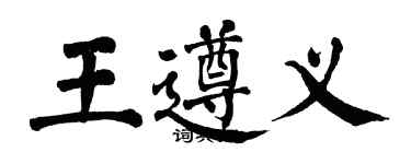 翁闿运王遵义楷书个性签名怎么写